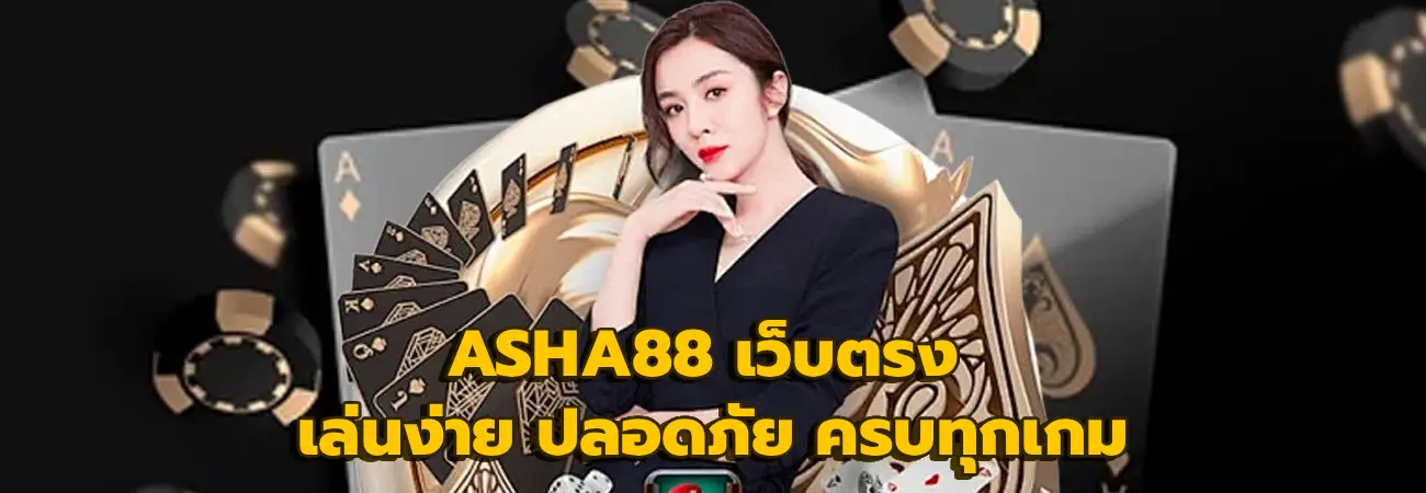 ASHA88 เว็บตรง
